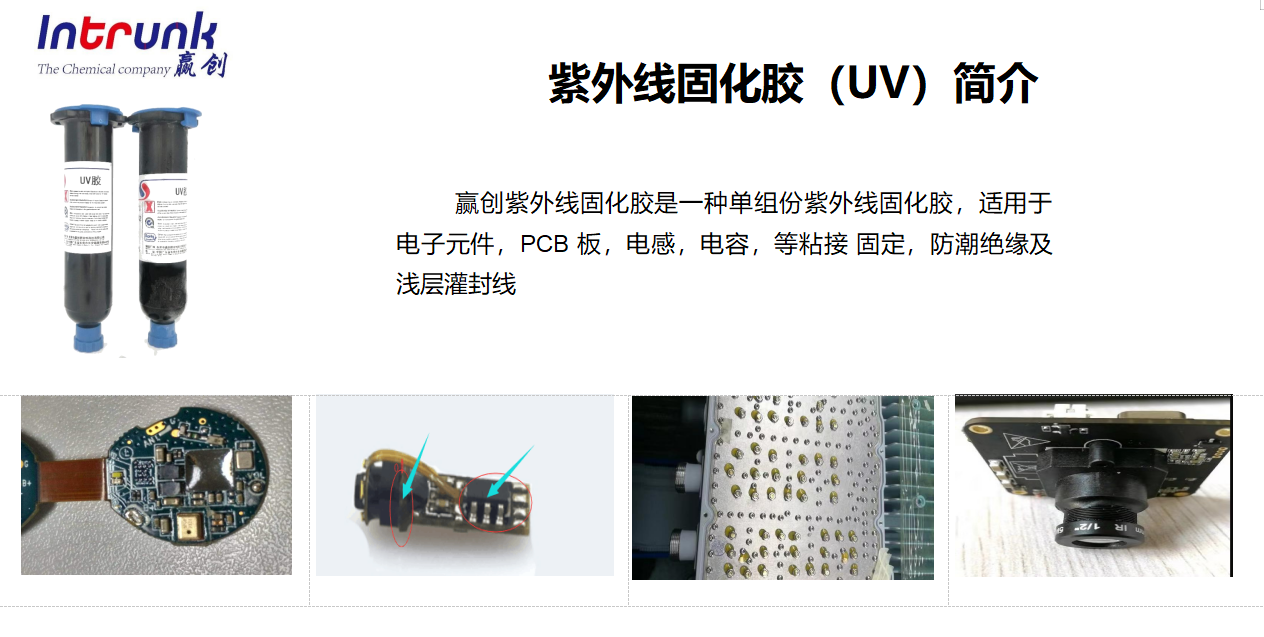 紫外线固化胶(图1)